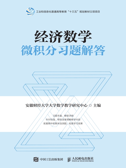 Title details for 经济数学 by 安徽财经大学大学数学教学研究中心主编 - Available